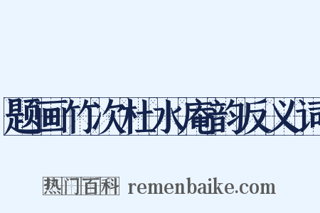 题画竹次杜水庵韵反义词是什么意思的图片